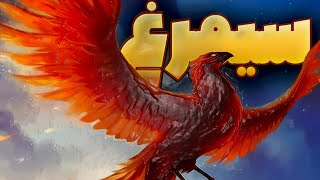 سیمرغ آیا واقعا وجود داره