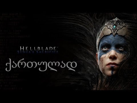 Hellblade: Senua's Sacrifice ნაწილი 2 / დაძაბული ბრძოლა ვიკინგებთან