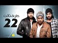 Taraf Talet Episode 22 مسلسل طرف ثالث الحلقة 22 الثانية والعشرون بطولة أمير كرارة