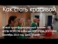 Как стать красивой. Живой трансформационный тренинг Королева Золушка осень 2015 день 2