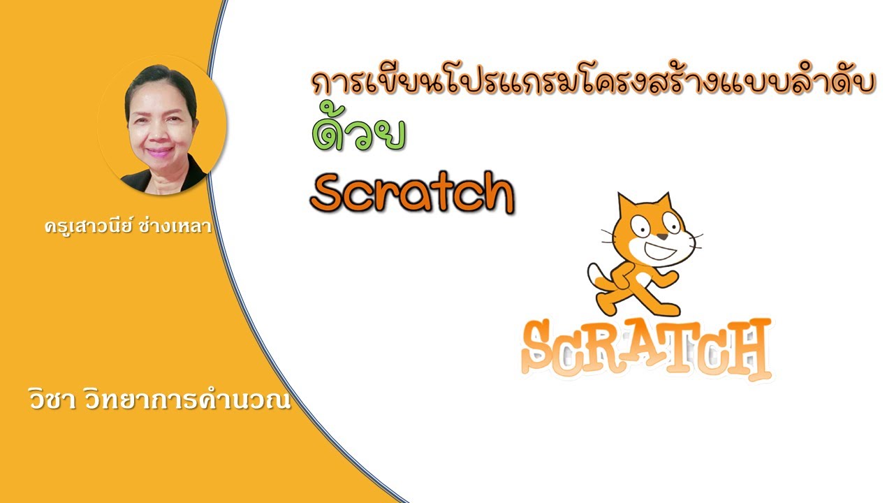 โครงสร้าง แบบ ลํา ดับ  New 2022  การเขียนโปรแกรมโครงสร้างแบบลำดับด้วย Scratch