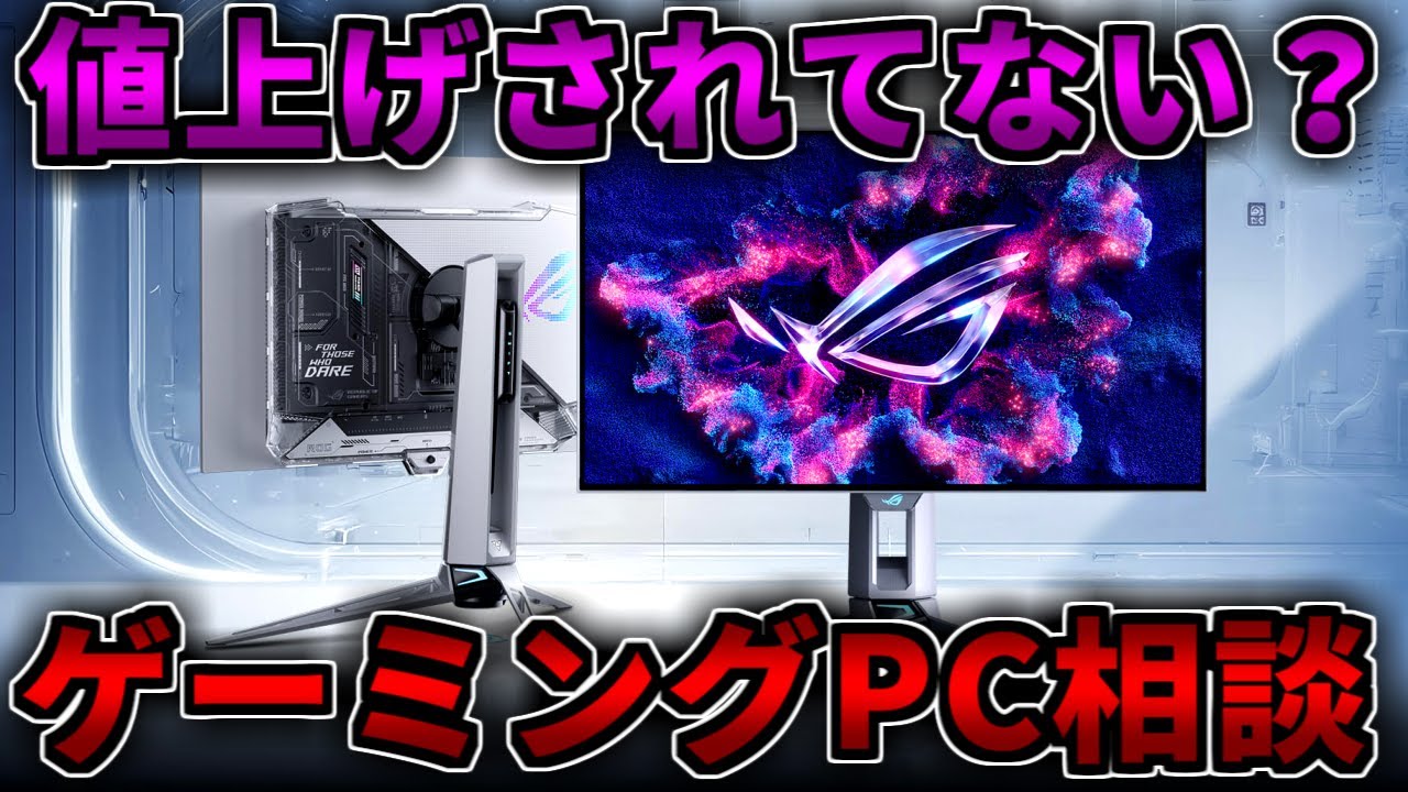 値上げほぼなし】まだ行ける！なんでもゲーミングPC相談配信【RTX5060