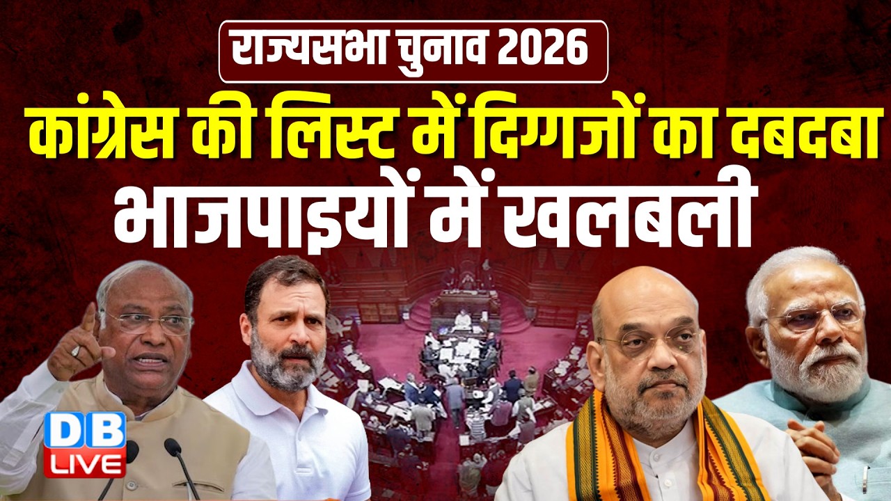 congress की लिस्ट में दिग्गजों का दबदबा, भाजपाइयों में खलबली | rajysabha seat | #dblive