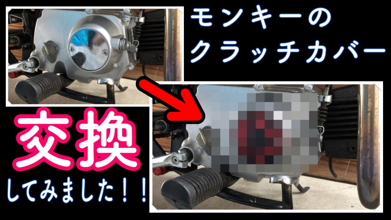 4MINI】モンキーの（Z50J）クラッチカバー交換してみました！！ - YouTube