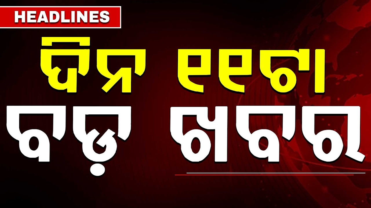 ଦିନ ୧୧ଟା ବଡ଼ ଖବର | 11AM Headlines | Today Top News | Big Breaking | Latest Update | Argus News