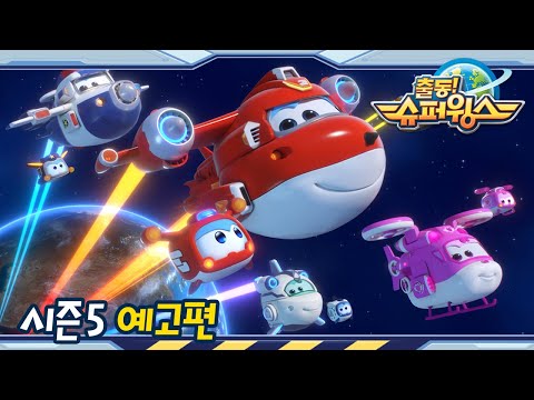 [출동! 슈퍼윙스/Super Wings] 시즌5 예고편 공개!