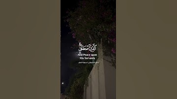 ماهر المعيقلي سورة النمل آيه 59 . #ماهر_المعيقلي #القرآن_الكريم #تلاوة_خاشعة #تلاوات #تلاوة_هادئة