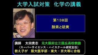 高校化学　第138回　酸素と硫黄