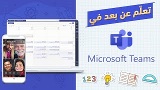 Microsoft Teams تعلم عن بعد في screenshot 2