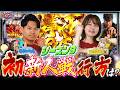 【北斗11】1位に近づく大事な一戦‼新人対決を制すのは⁉【スロパチTV#232】