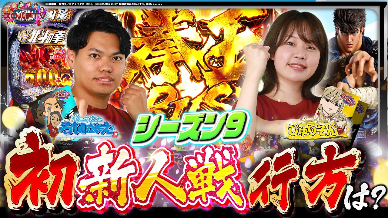 【北斗11】1位に近づく大事な一戦‼新人対決を制すのは⁉【スロパチTV#232】