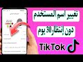 كيفية تغيير اسم المستخدم فى التيك توك بدون الانتظار 30 يوم 