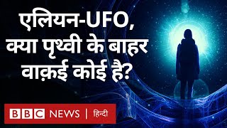 Life on other planets: क्या ब्रह्मांड में पृथ्वी के अलावा भी कहीं जीवन है? Duniya Jahan (BBC Hindi)