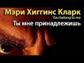 Мэри Хиггинс Кларк. Ты мне принадлежишь 4