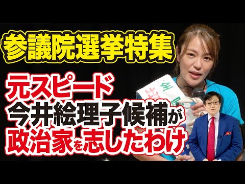 【参議院選挙特集】元スピード今井絵里子候補が、政治家を志したわけ！(22/7/7)