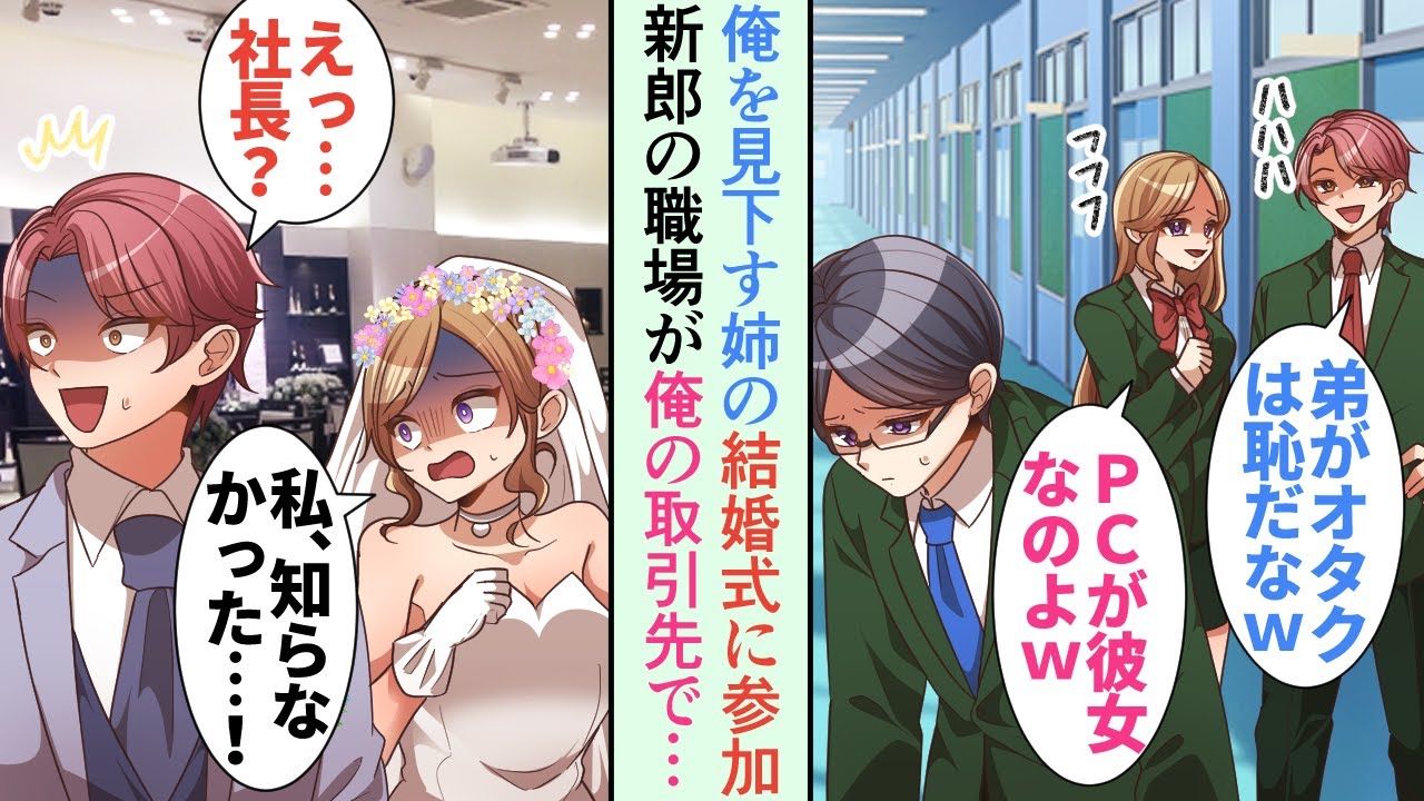 【漫画】俺を見下している姉の結婚が決まり招待状が届いた「結婚式くらい来なさいよ」→当日、新郎の職場が俺の取引先だった【恋愛マンガ動画】