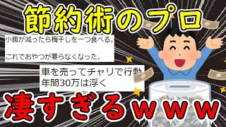 【2ch面白いスレ】節約術ガチ勢、超絶有能すぎるｗｗｗ【ゆっくり解説】