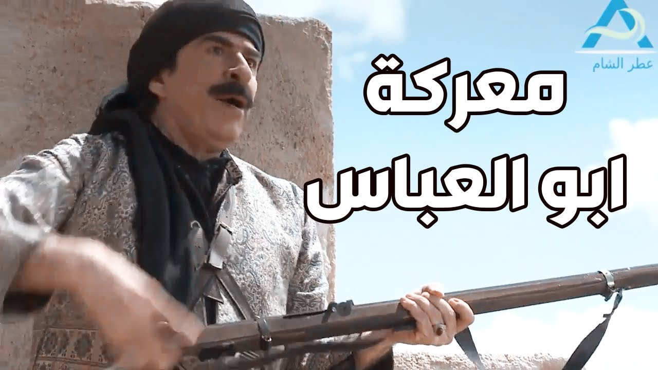 اقوى معارك ابو العباس وابو طالب مع الفرنساوي ـ الله محي اصلكم يا شباب ـ طوق البنات