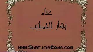 اغنية اليس في بلاد العجائب - غناء بشار الخطيب
