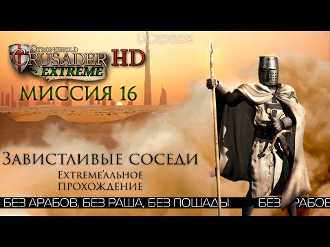 Видео: Завистливые соседи | Миссия 16 | Stronghold Crusader Extreme