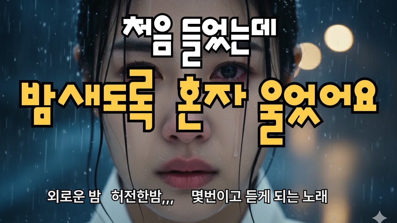 슬플때  마음이 버티는 노래 | 위로가 되는 감성 플레이리스트 | 감성발라드