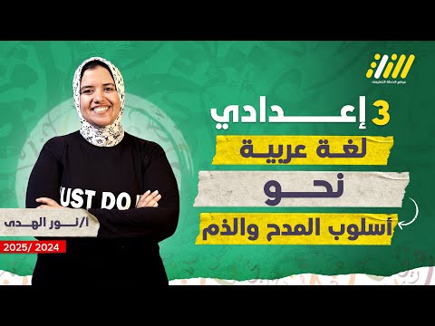 عربي تالته اعدادي الترم الاول  اسلوب المدح والذم للصف الثالث الاعدادى ميس نور الهدى