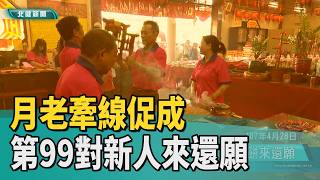 Historical Review | Matchmaking Deity Brings Together 99th Couple Who Return to Offer Wedding Cak...