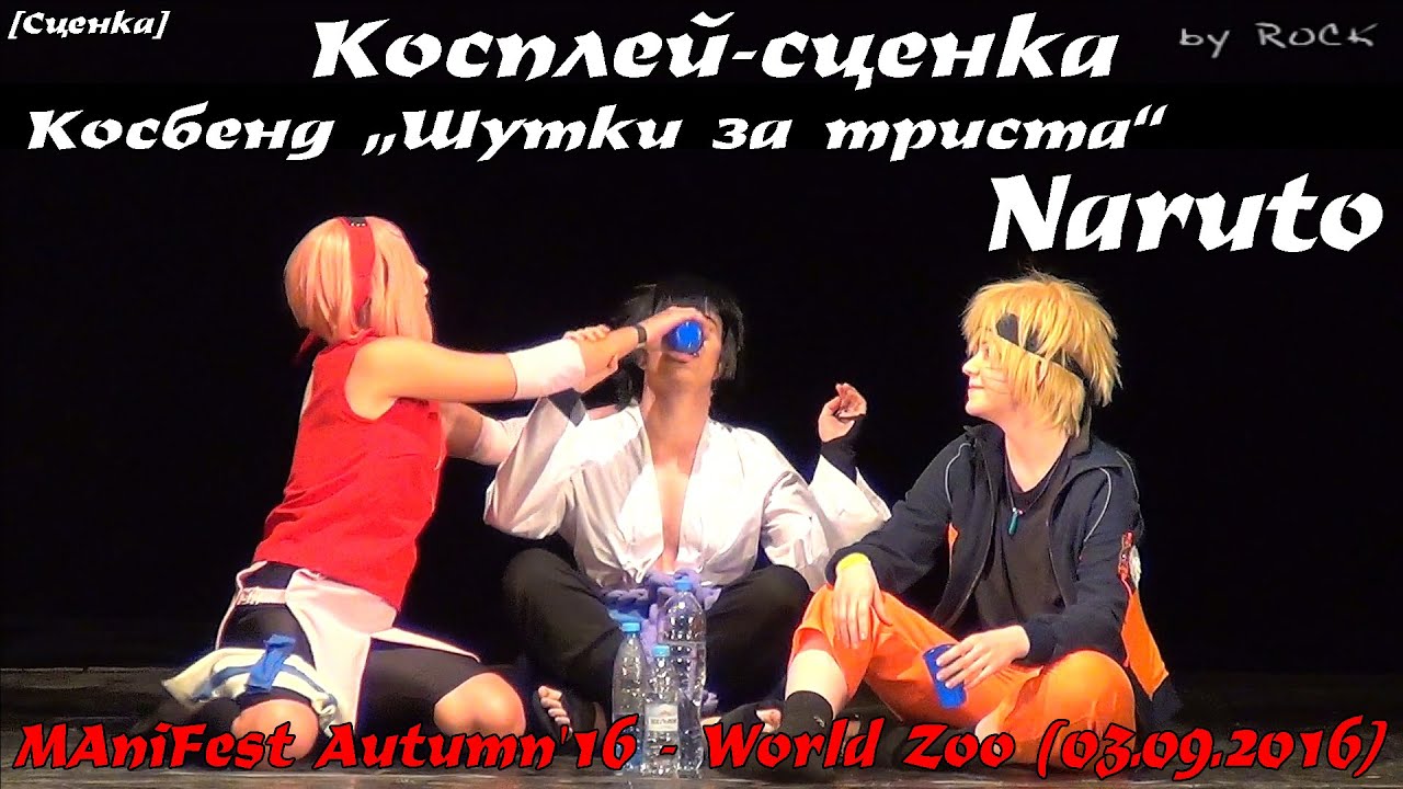 Косплей сценка - Косбенд Шутки за триста” - Naruto [MAniFest Autumn'16 - World Zoo (03.09.2016)]