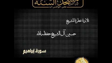سورة إبراهيم الشيخ حسين آل الشيخ حفظه الله