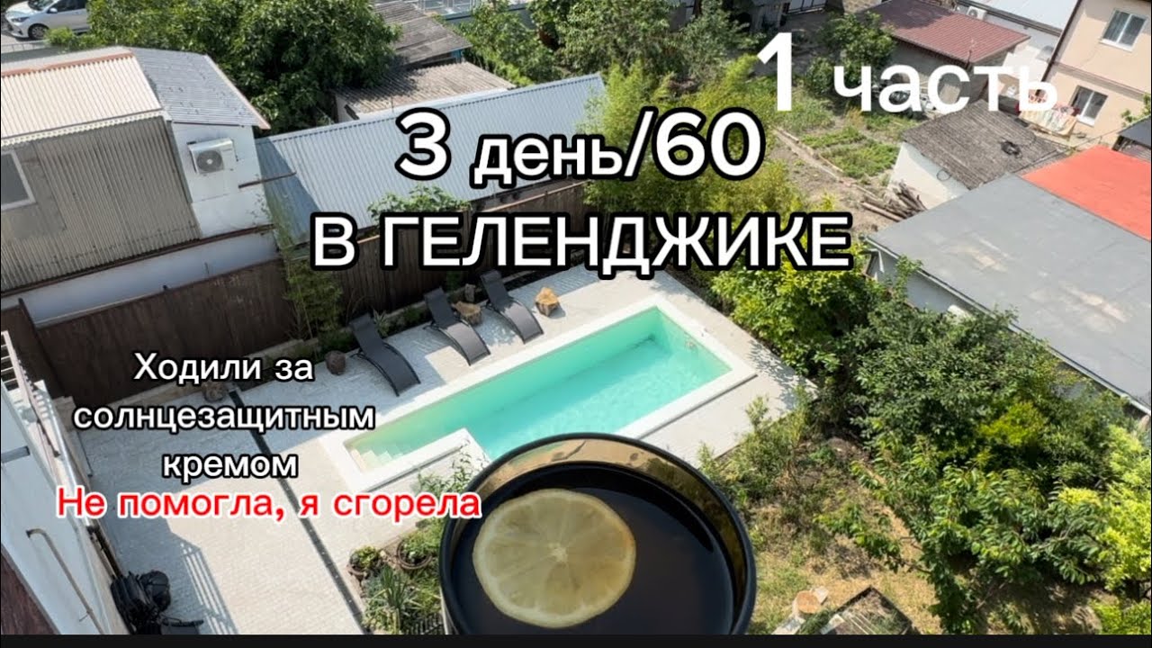 4. Геленджик. Крем от загара не помог. Долго его искали 😅