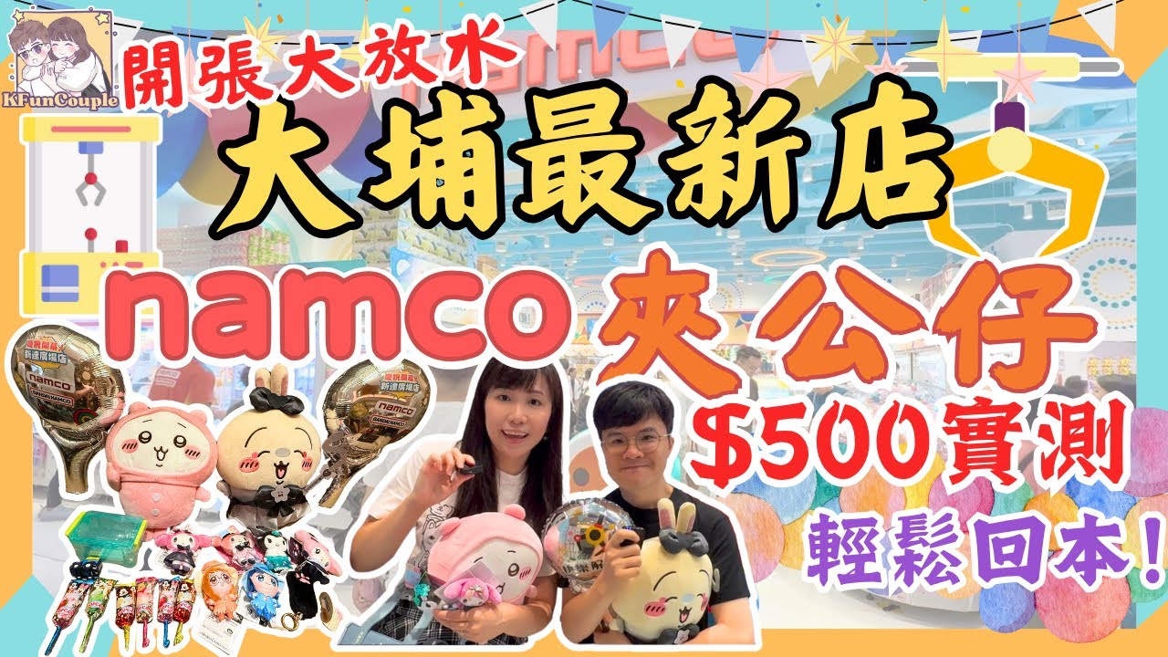 【大埔namco開張日實測🎉】5舊水回到本？🧸｜新開張有冇放水？🤩｜香港夾公仔｜香港抓娃娃