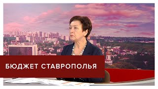 Бюджет Ставрополья. На что тратят деньги  в нашем крае и как пополняется казна?