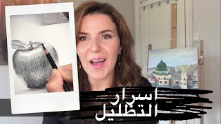 اسرار التظليل الصحيح الظل والنور & تعليم الرسم من الصفر 2021 #اكسبلور #viral