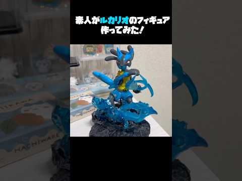素人がルカリオのフィギュア作ってみた！ #ポケモン #pokemon