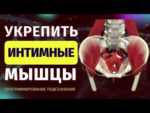 Укрепить интимные мышцы 💪 Исцеление от опущения матки и недержания