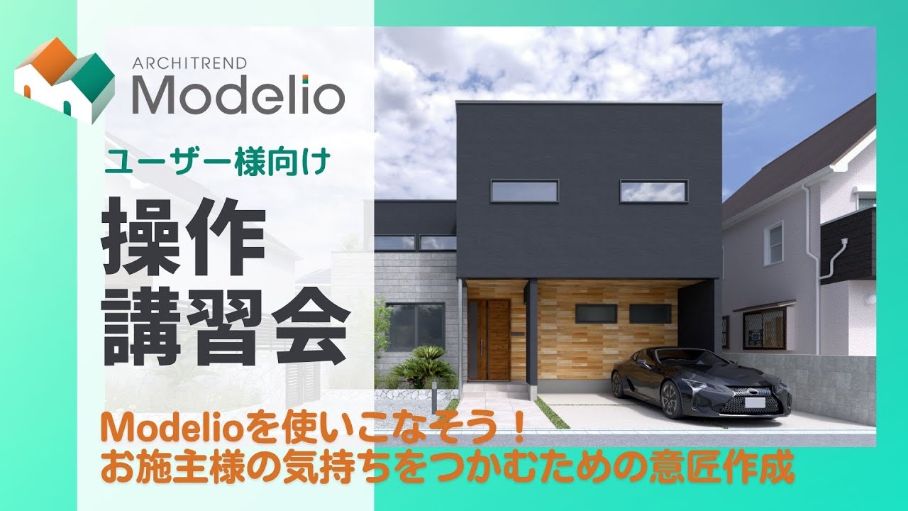 Modelio操作講習会①～屋根入力、リビング階段、間接照明～〈見逃し動画〉2024/10/16 - YouTube