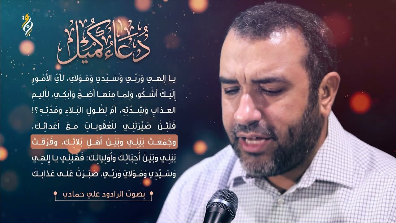 دعاء كميل علي حمادي بصوت حزين | DUA KUMAIL