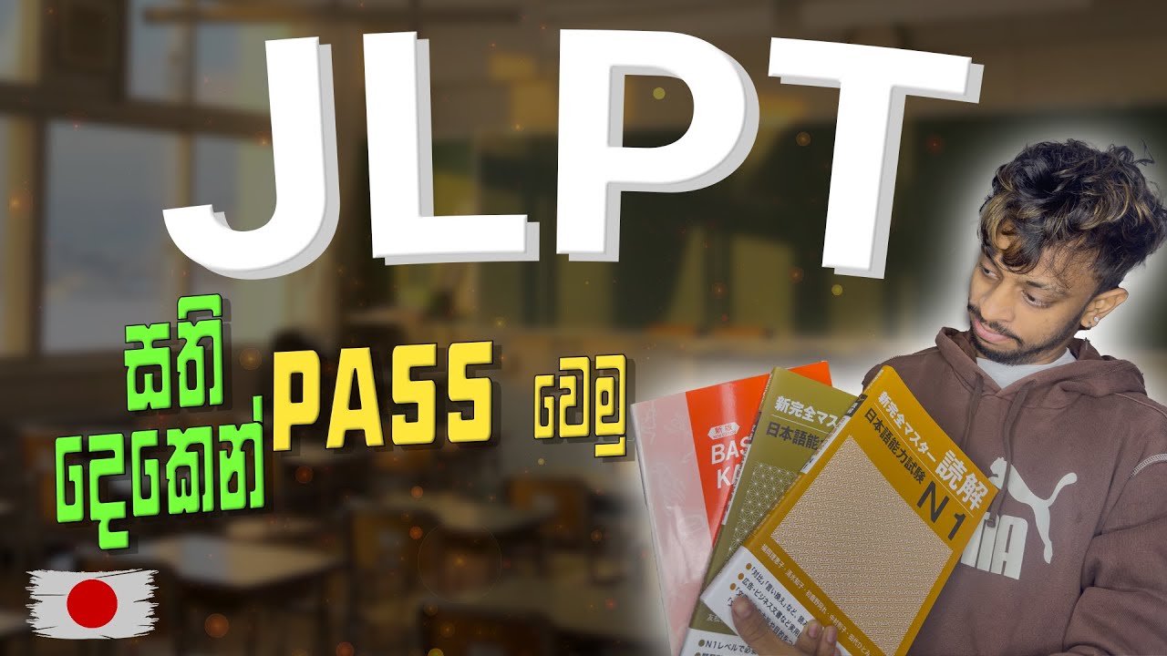 🇯🇵 JLPT සති දෙකෙන් ගොඩ දාමු?😱 | අමාරු නෑ😁 | How to Pass JLPT Easy, Tips and Trickෙ