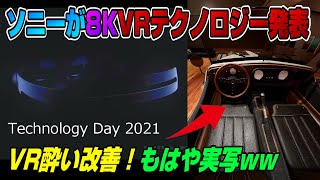 【緊急速報】ソニーがVR酔い低減 & 8Kディスプレイ技術を発表! 次世代PSVRに採用なるか!? 驚きの技術を解説! SONY Technology Day 2021 PSVR2 PS5 Dゲイル