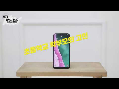 삼성 갤럭시M20 스마트폰(SAMSUNG Galaxy M20) 초등학교 자녀를 위한 스마트폰 추천 (자급제폰 추천)