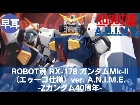 RX-178ガンダムMK-II エゥーゴ様 A.N.I.M.E. 40周年 ROBOT魂 RX-178 ガンダムMk-II（エゥーゴ仕様）ver. A.N.I.M.E. -Z