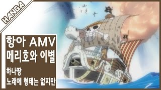 Download lagu 원피스 AMV - 메리호의 이별 (하나땅-노래에 형태는 없지만)