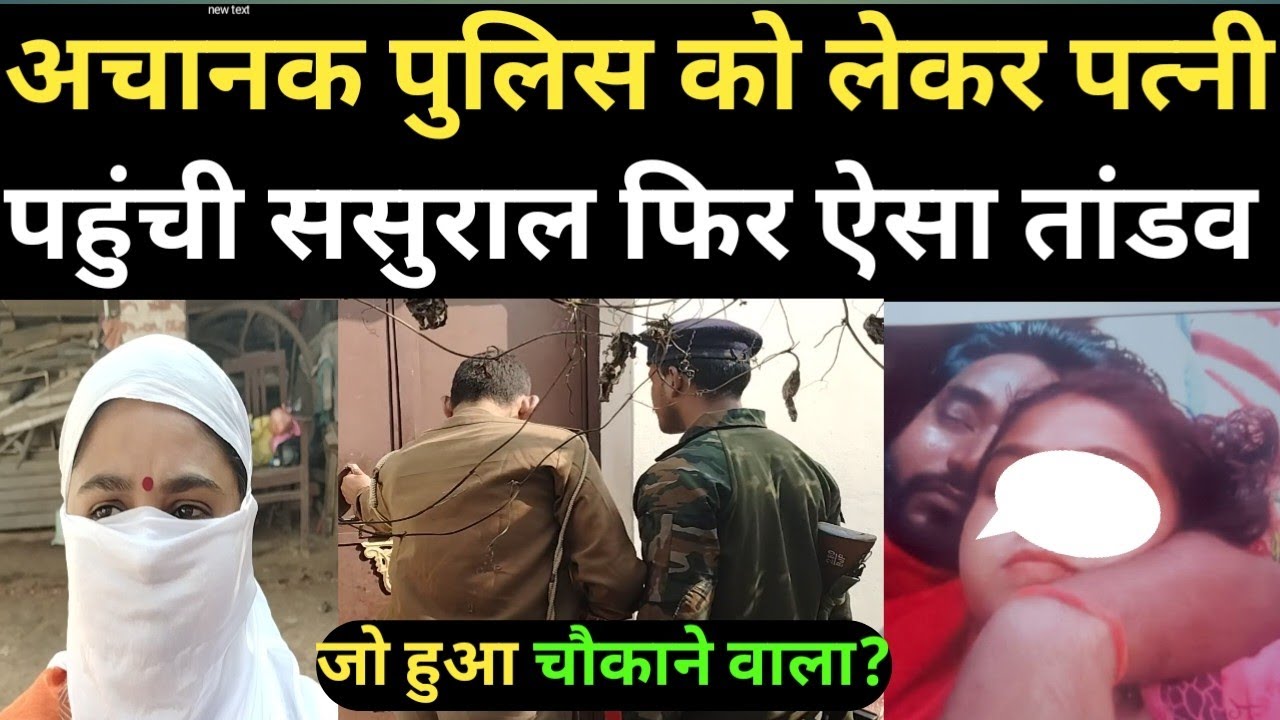 अचानक पुलिस को लेकर पत्नी पहुंची ससुराल फिर ऐसा तां