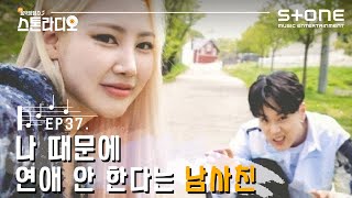 [Stone Music+] 스톤라디오📻 EP.37 나 때문에 연애 안한다는 남사친｜pH-1 - 365&7 (Feat. JAMIE)