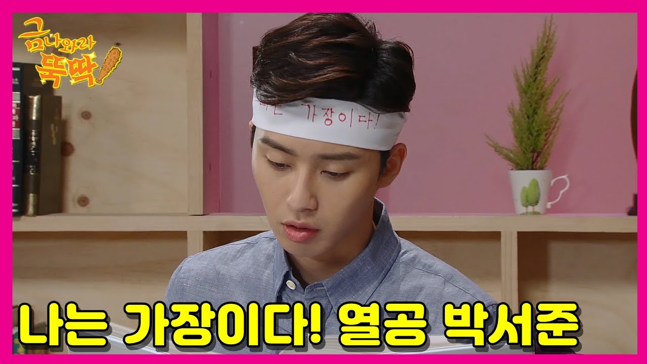 [금 나와라, 뚝딱!] Gold come Pickwhip 나는 가장이다! 열공 모드 박서준