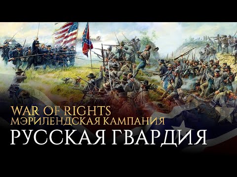 War of Rights - Мэрилендская кампания - Русская гвардия