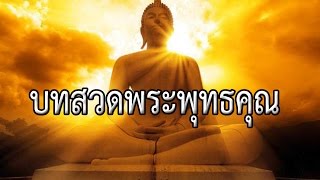 บทสวดพระพุทธคุณ
