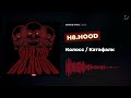 H8.HOOD - Колосс / Катафалк