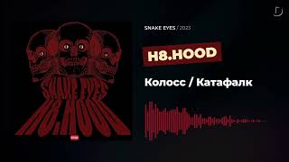 H8.HOOD - Колосс / Катафалк