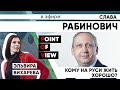 Кому на руси жить хорошо? Слава Рабинович и Эльвира Вихарева.